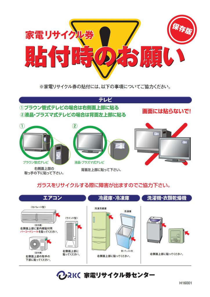 家電シール添付