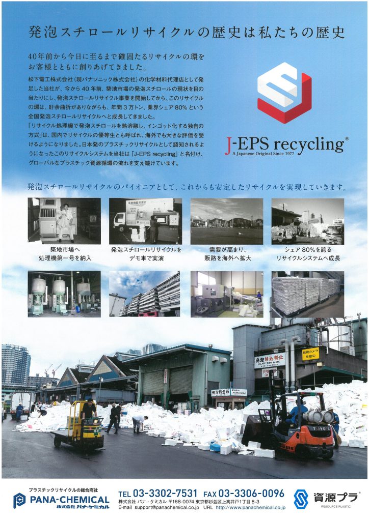 株式会社パナケミカル様J-EPS recycling