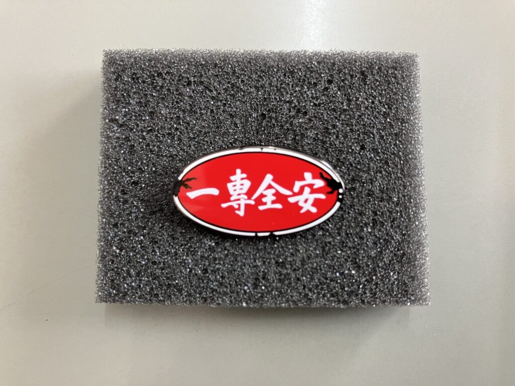「安全専一」のピンバッチ